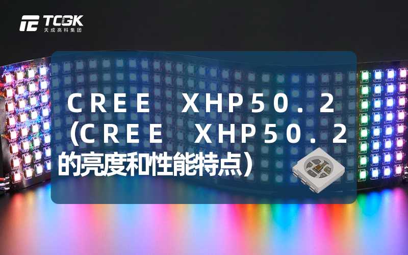 CREE XHP50.2（CREE XHP50.2的亮度和性能特点）